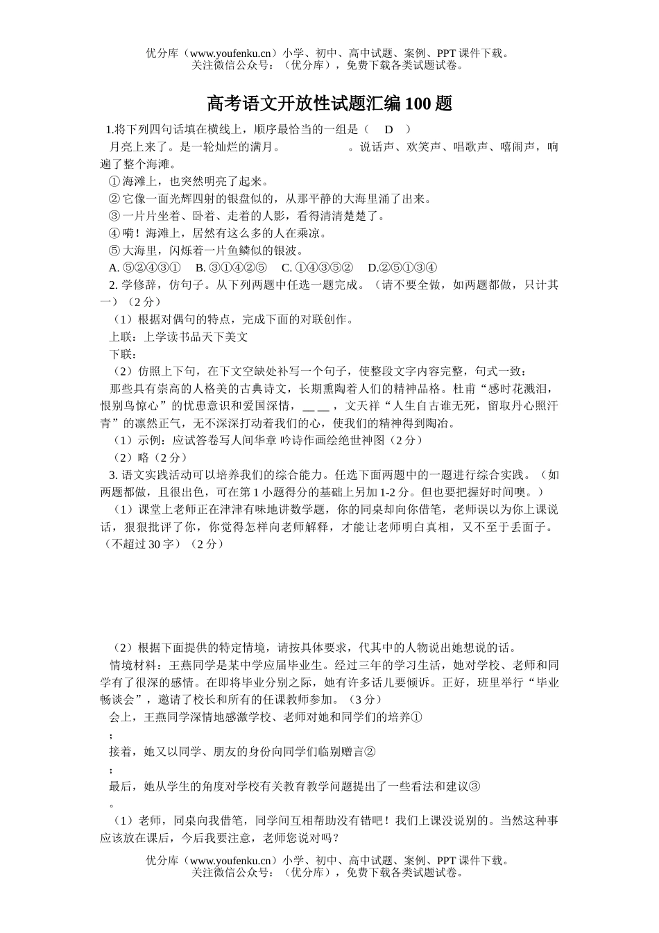 高考语文高考开放性汇编100题试卷_第1页