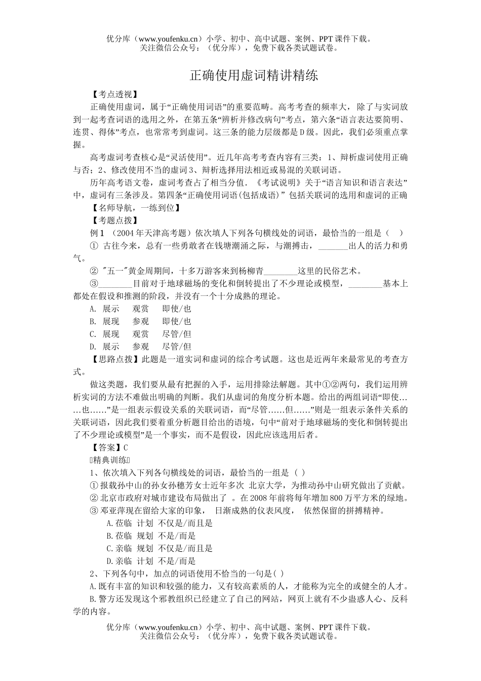 高考语文高考如何正确使用虚词练习试卷_第1页
