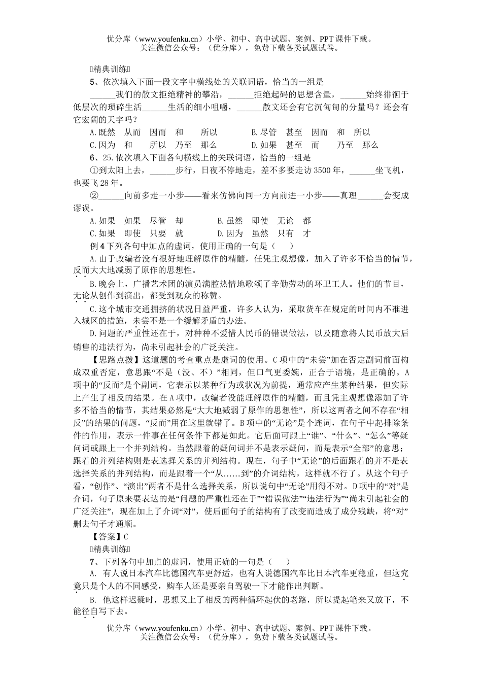 高考语文高考如何正确使用虚词练习试卷_第3页