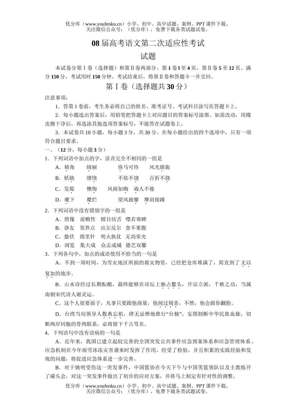高考语文08届高考第二次适应性考试卷_第1页