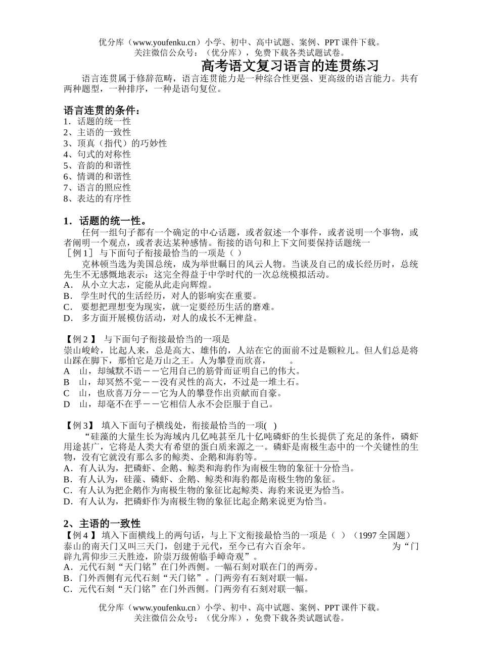 高考语文高考复XXX言的连贯练习试卷_第1页