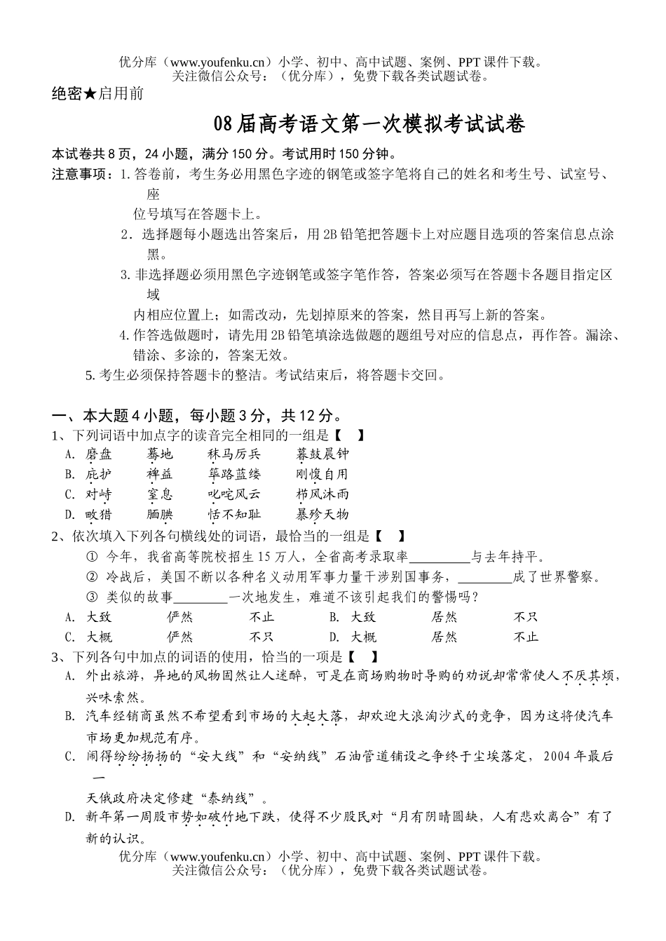 高考语文08届高考第一次模拟考试2试卷_第1页