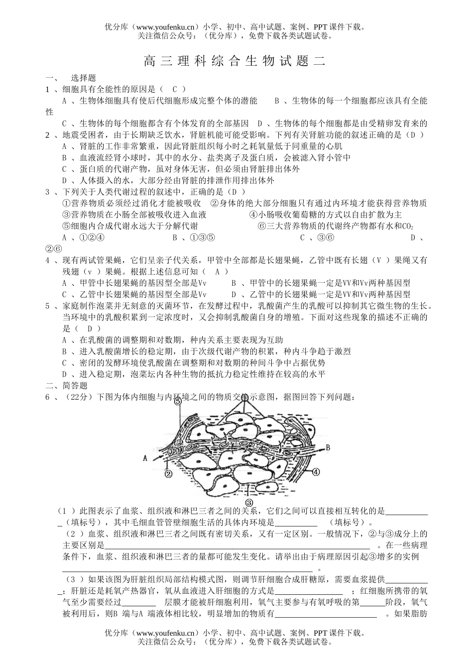 高中三年级生物理科综合2试卷_第1页