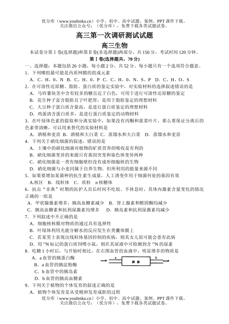 高中三年级生物第一次调研测试卷_第1页