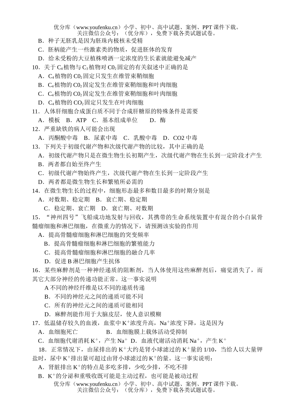 高中三年级生物第一次调研测试卷_第2页
