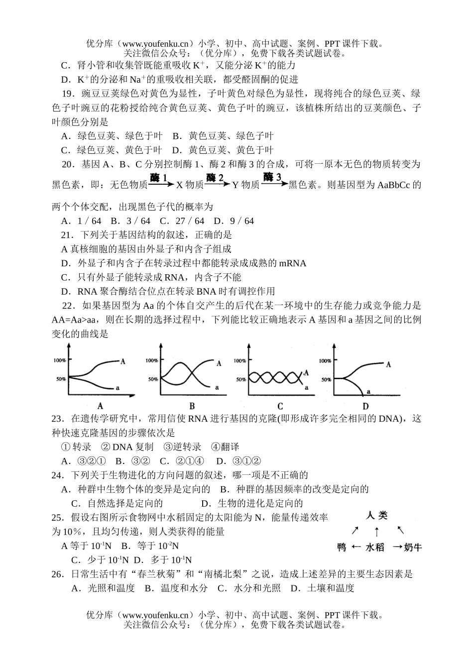 高中三年级生物第一次调研测试卷_第3页