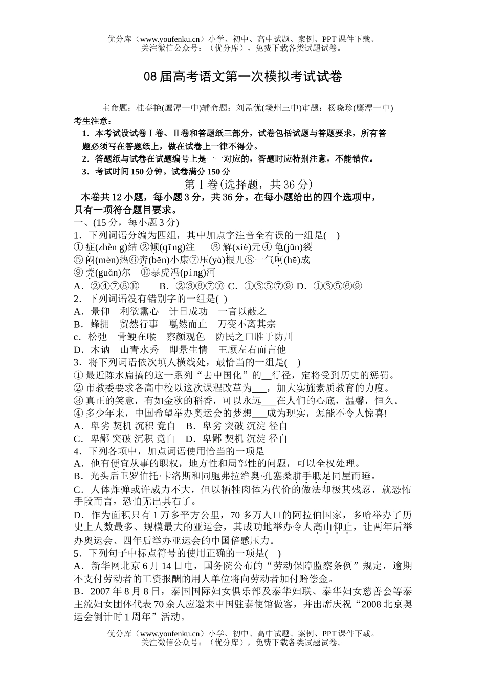 高考语文08届高考第一次模拟考试1试卷_第1页