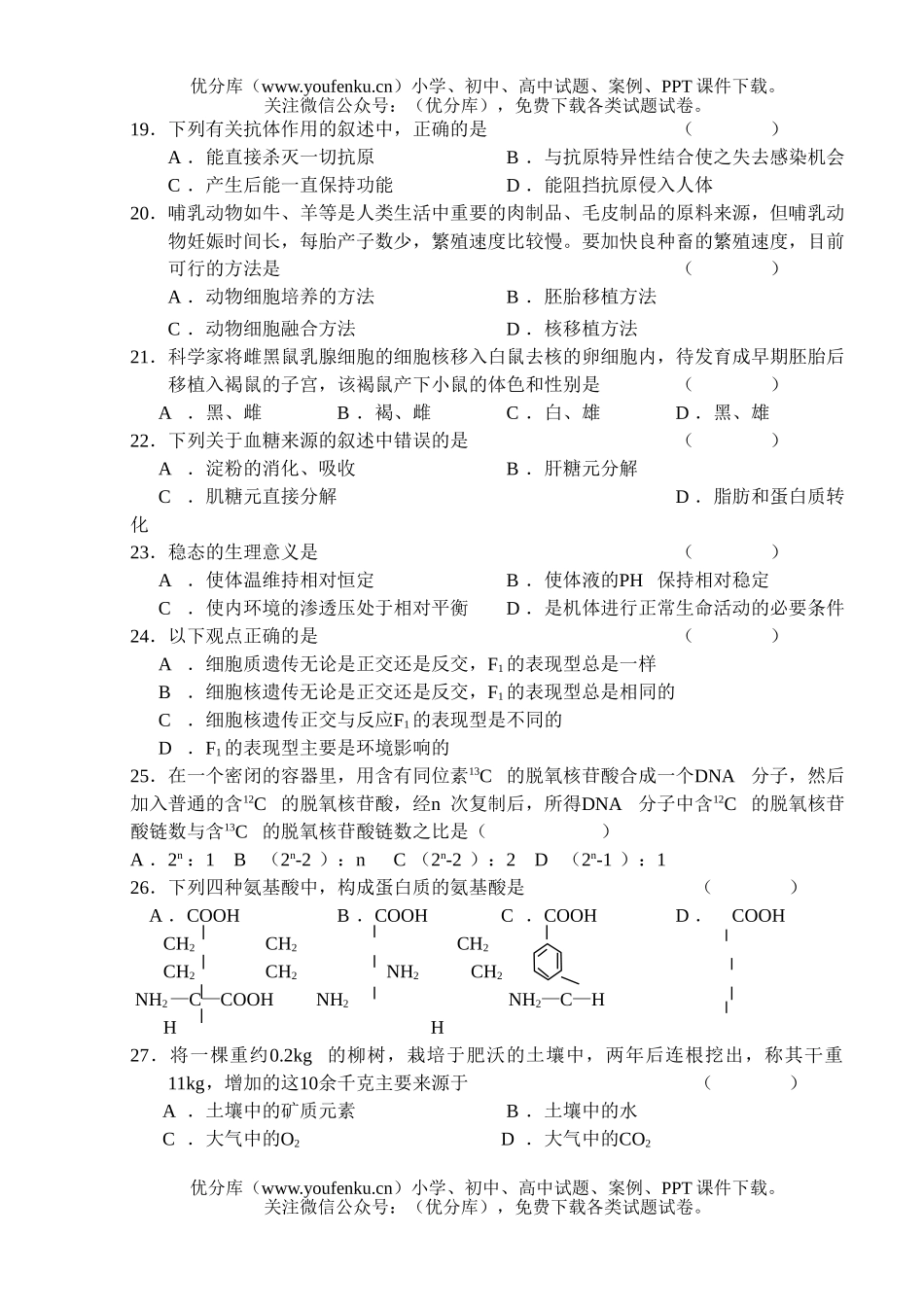高中三年级生物第五次月考试卷_第2页