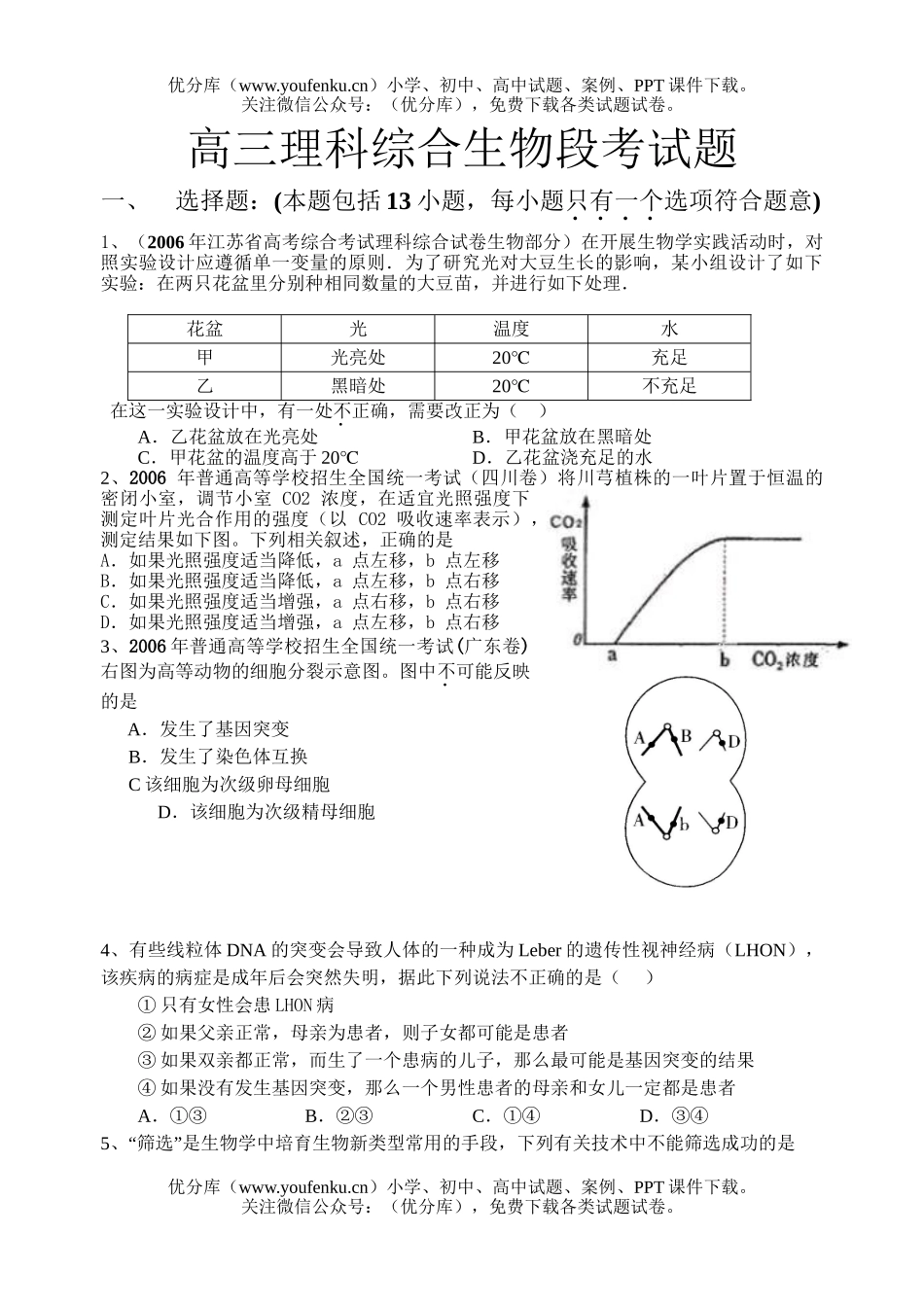 高中三年级生物理科综合段考试卷_第1页