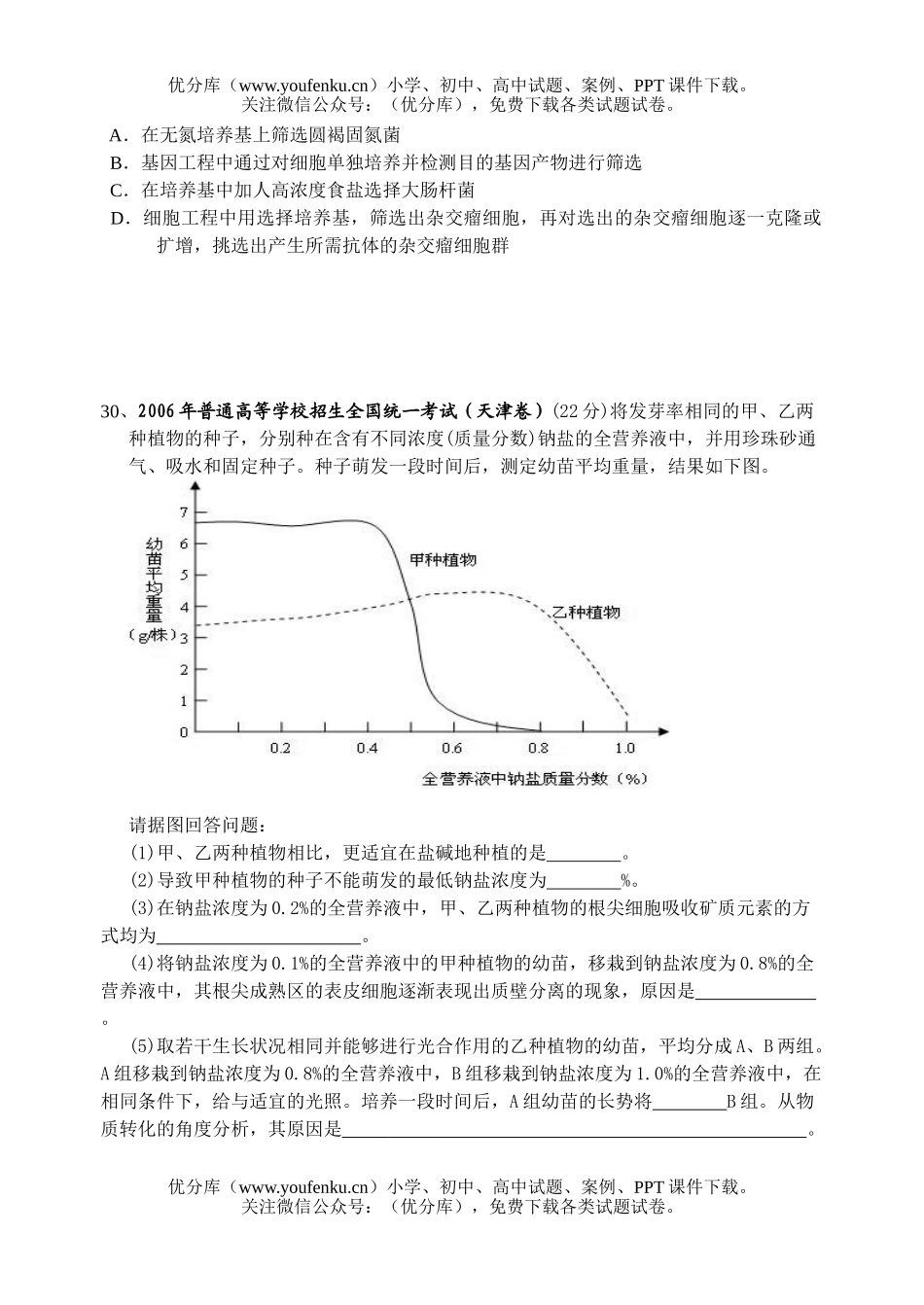 高中三年级生物理科综合段考试卷_第2页