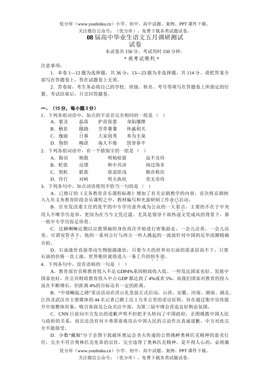 高考语文08届毕业生五月调研测试卷_第1页