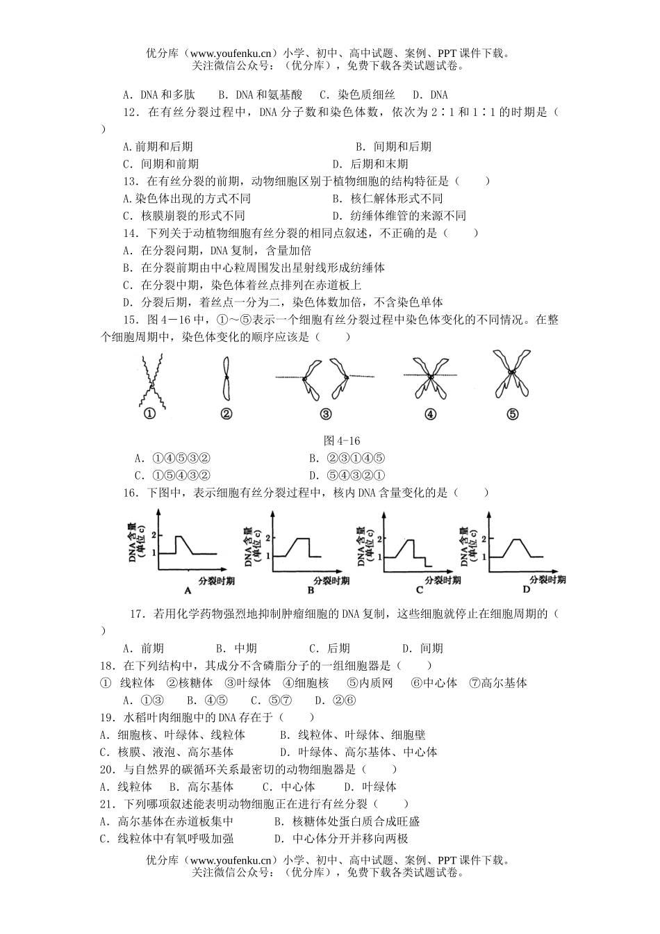 高中三年级生物单元练习(一)试卷_第2页