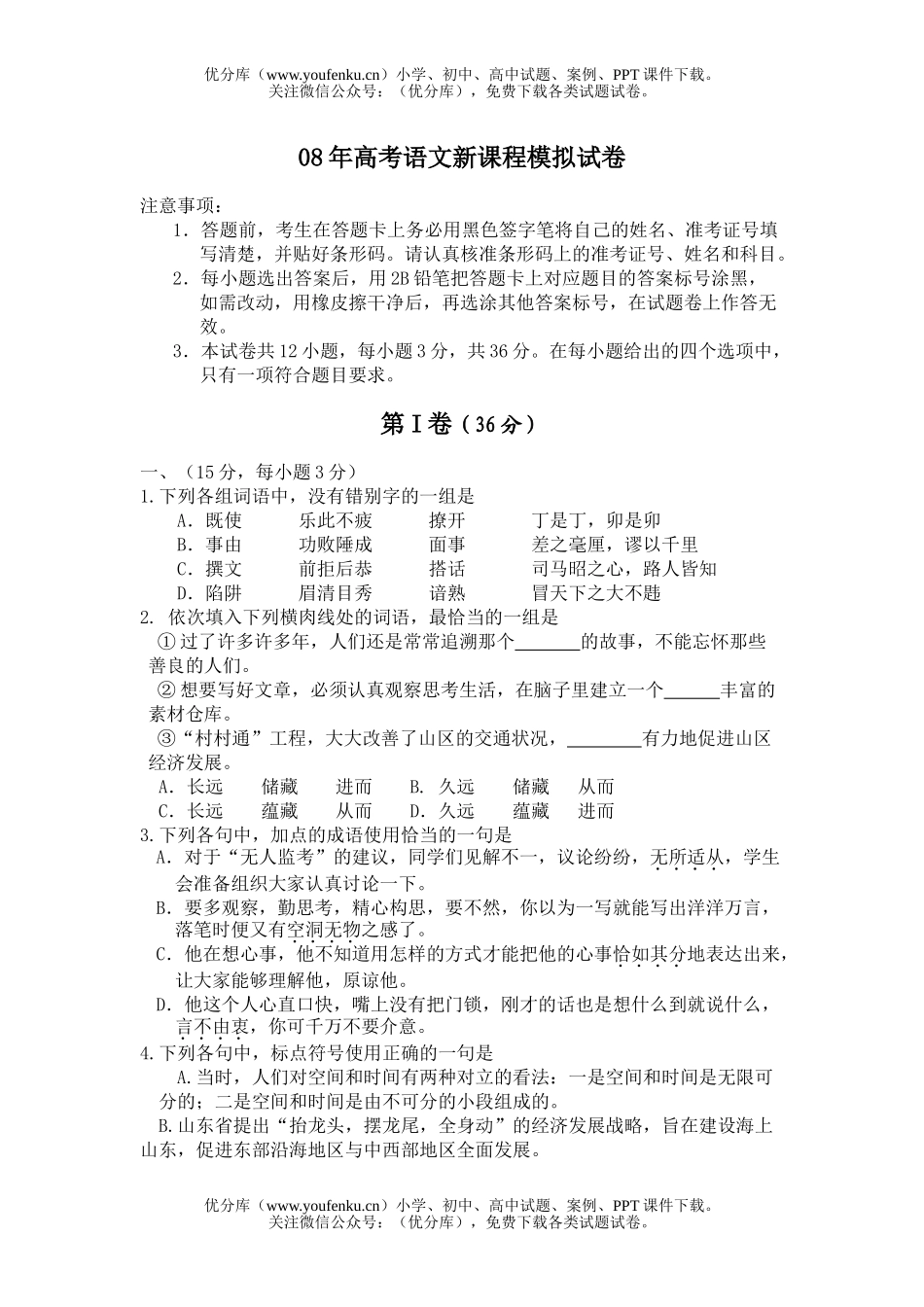 高考语文08年高考新课程模拟试卷_第1页