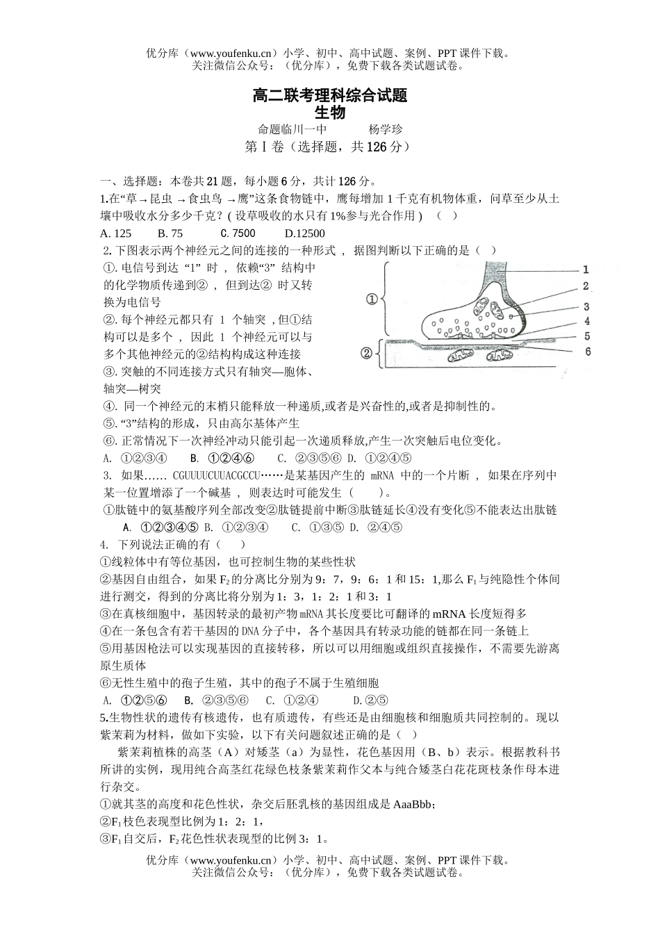 高中三年级生物联考理科综合试卷_第1页