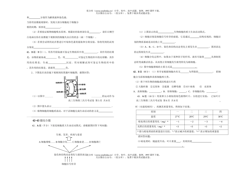 高中三年级生物毕业班第三次月考试卷_第1页