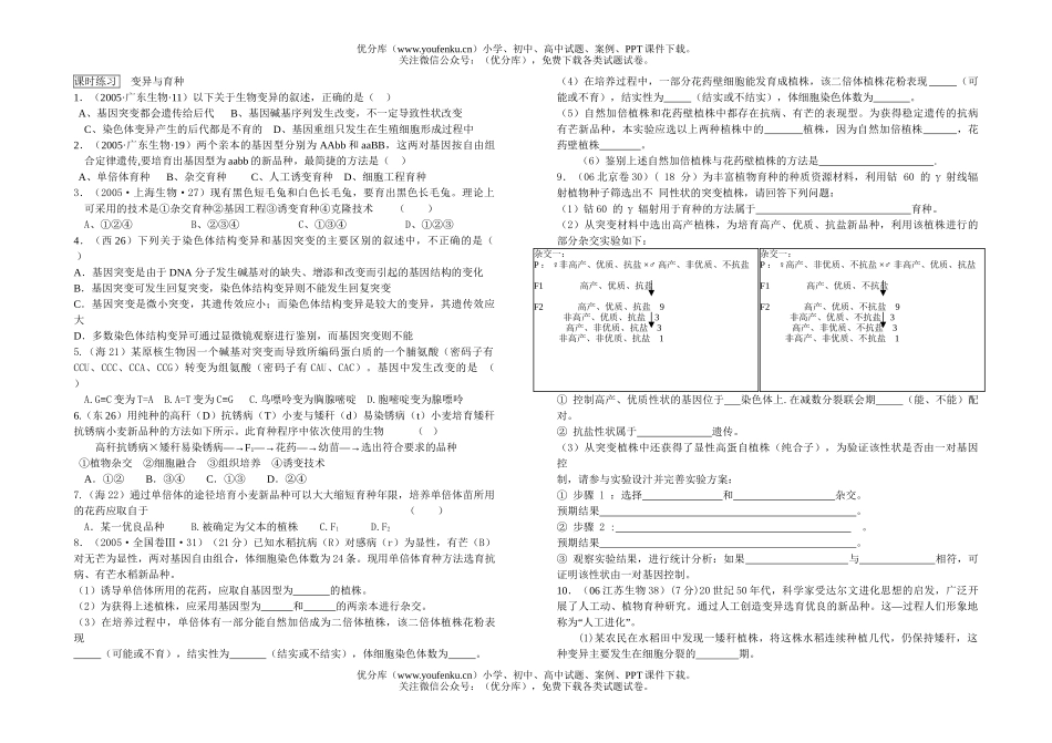 高中三年级生物变异与育种试卷_第1页
