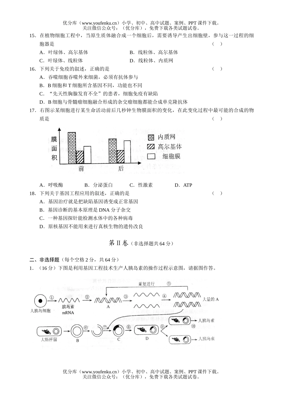 高中三年级生物高第二次月考试卷_第2页