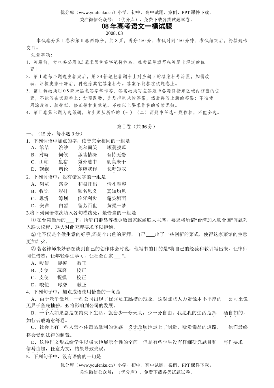 高考语文08年高考一模试卷_第1页