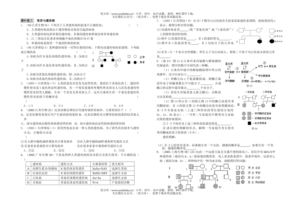 高中三年级生物变异与遗传病试卷_第1页