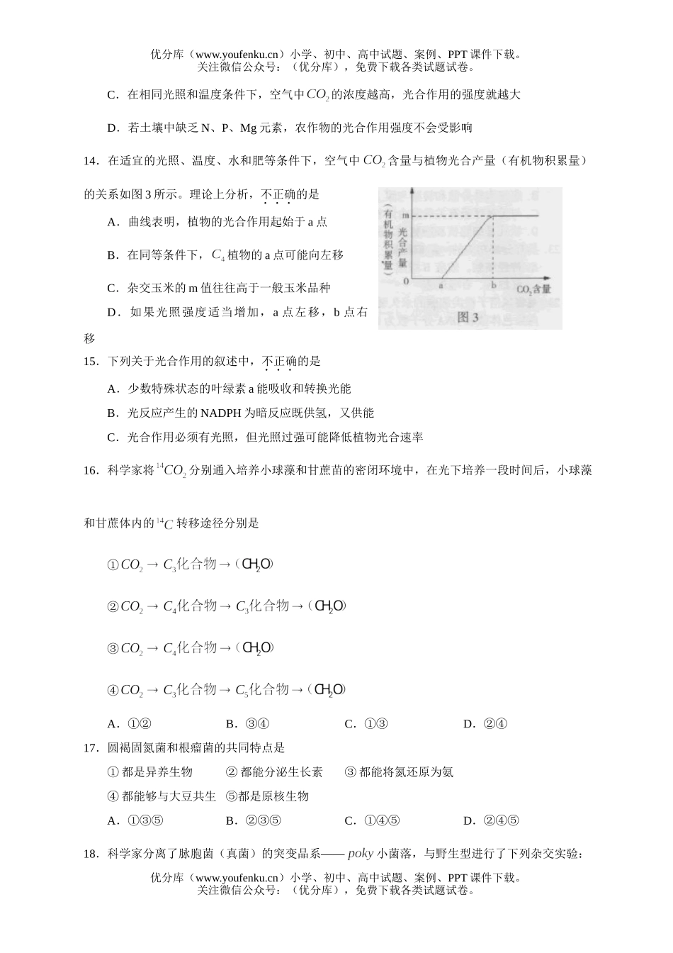 高中三年级生物高第一学期期中练习试卷_第2页