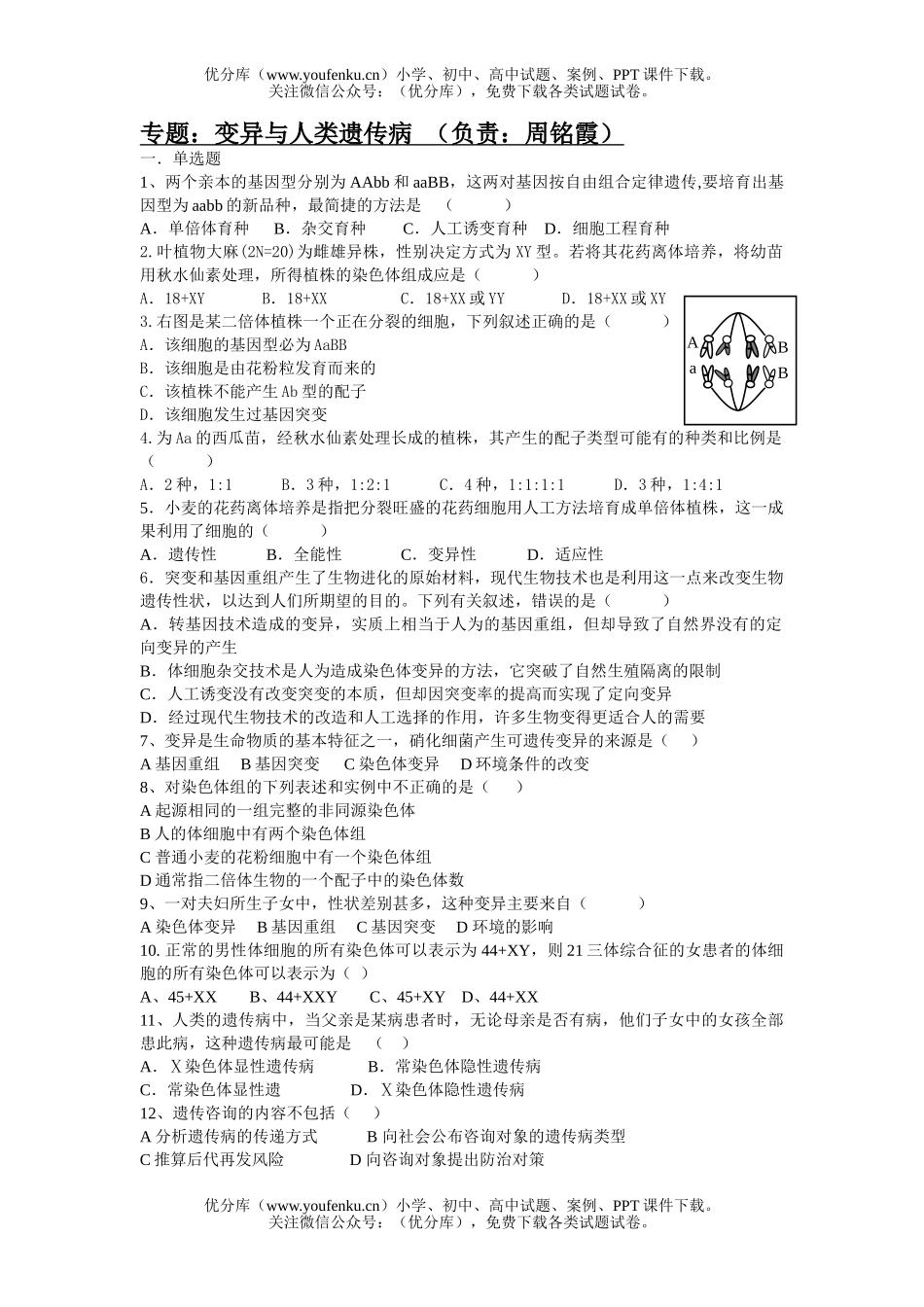 高中三年级生物变异与人类遗传病试卷_第1页