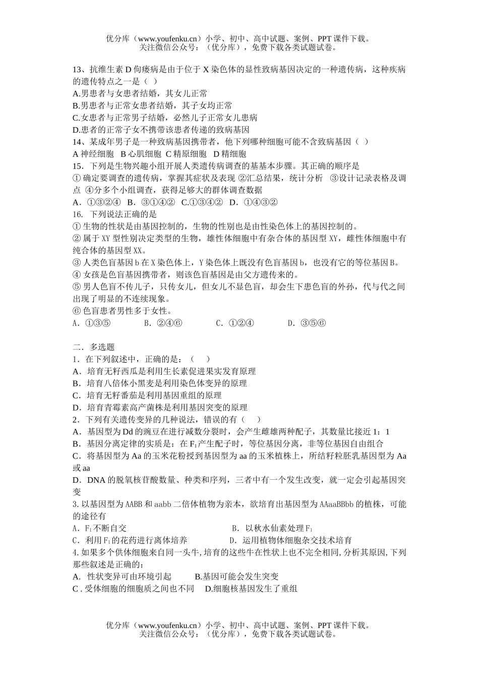 高中三年级生物变异与人类遗传病试卷_第2页