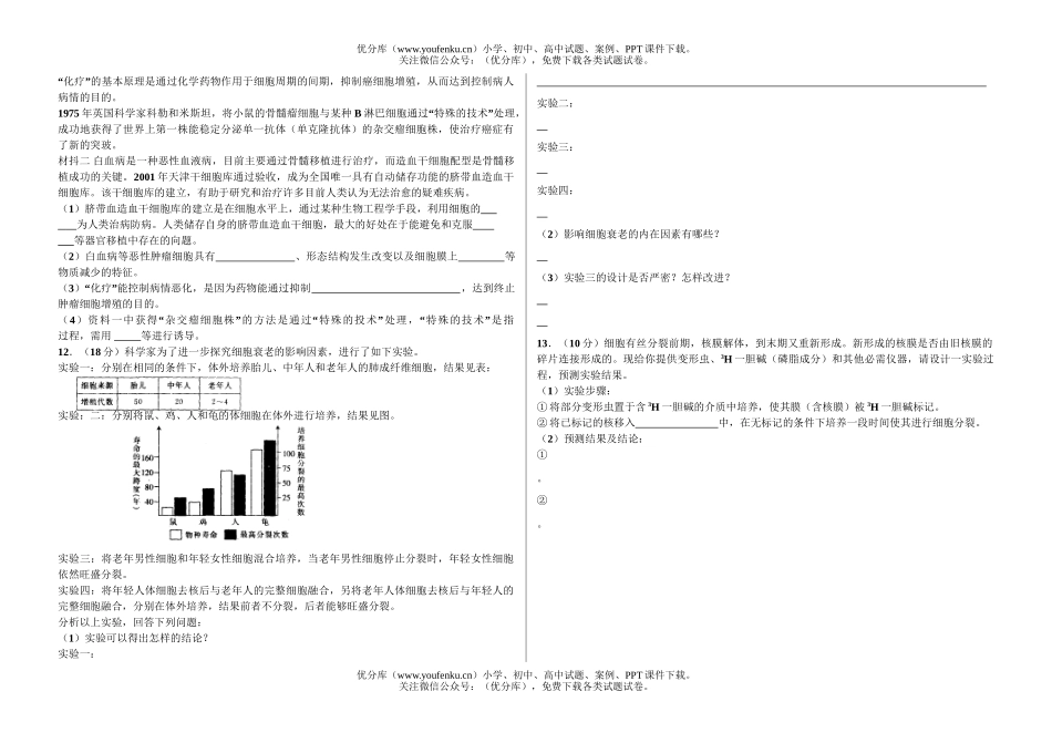 高中三年级生物《细胞的增殖、分化、癌变和衰老》测试卷_第2页