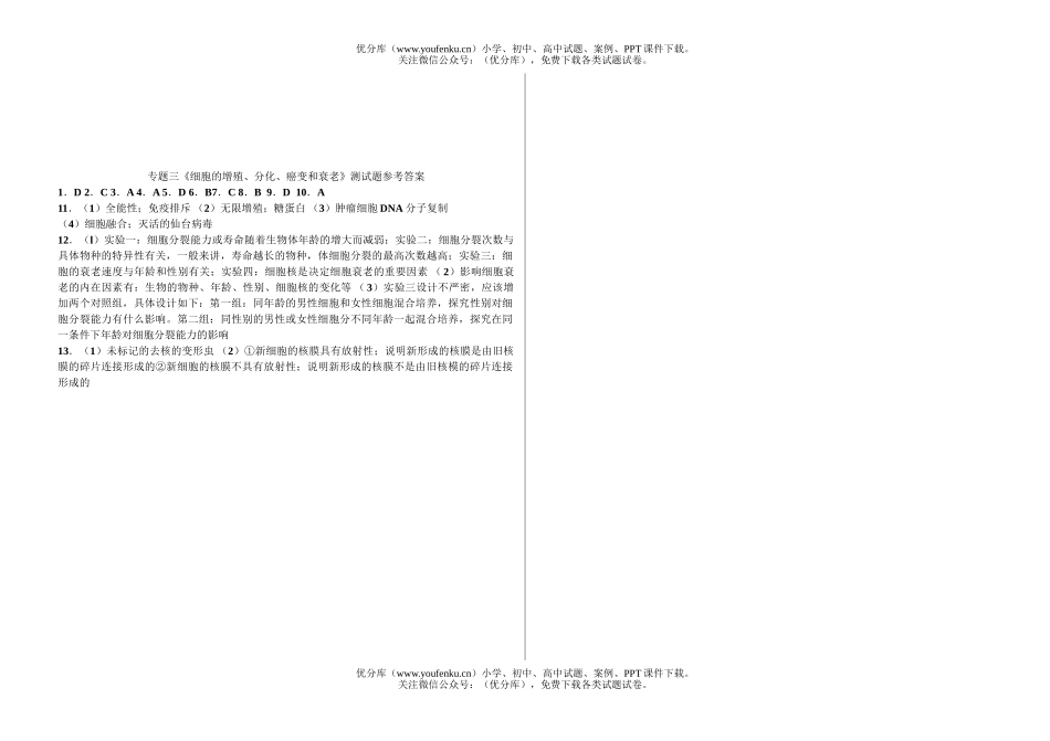 高中三年级生物《细胞的增殖、分化、癌变和衰老》测试卷_第3页