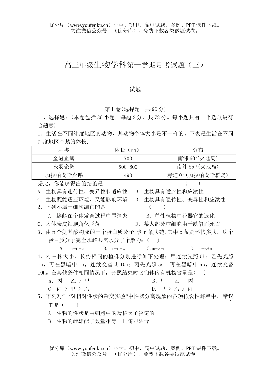 高中三年级生物高学科第一学期月考试卷_第1页
