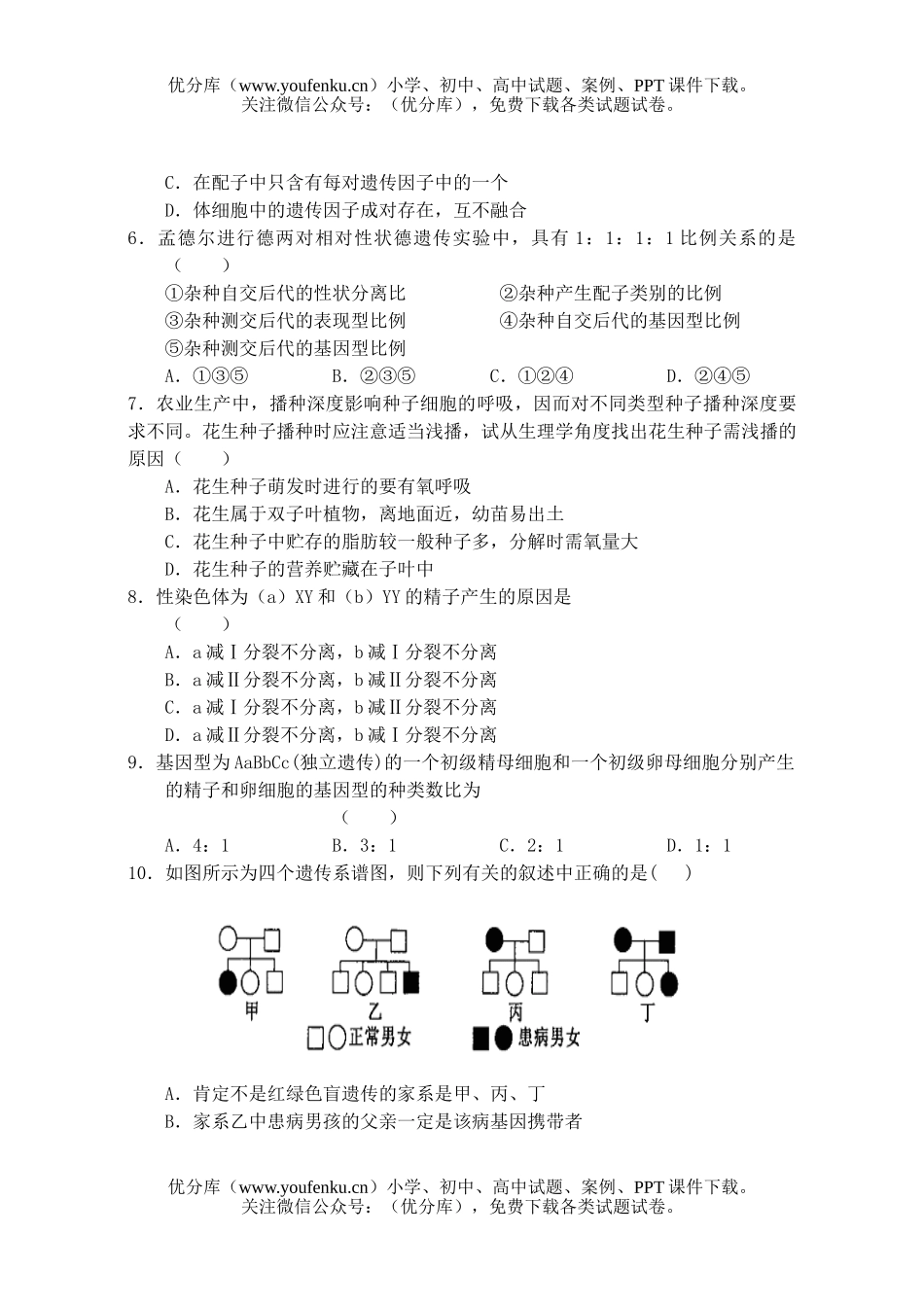 高中三年级生物高学科第一学期月考试卷_第2页
