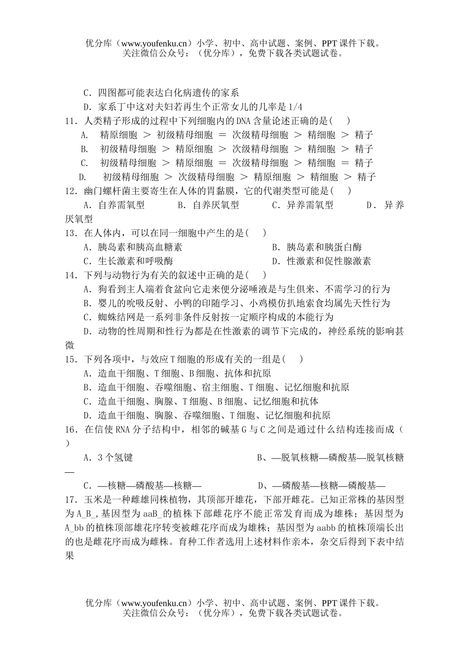 高中三年级生物高学科第一学期月考试卷_第3页