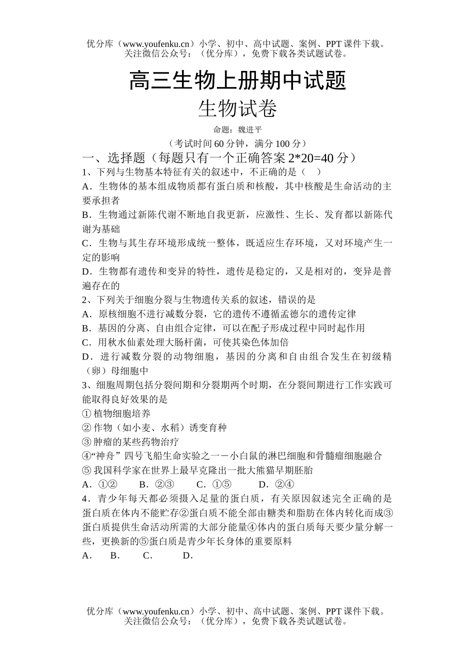 高中三年级生物上册期中2试卷_第1页
