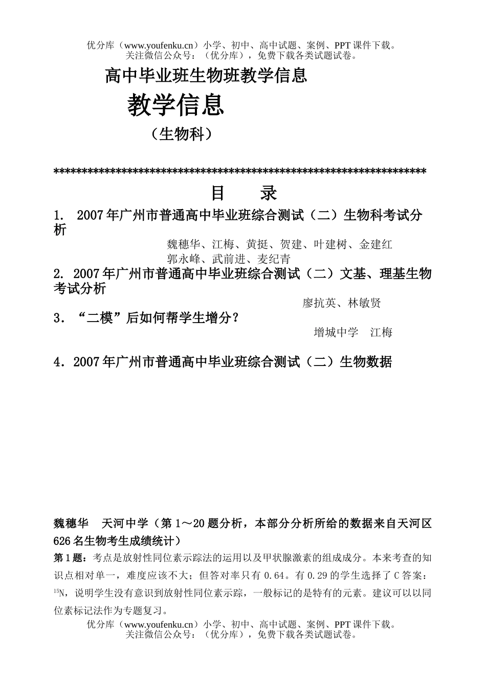 高中三年级生物毕业班班教学信息试卷_第1页