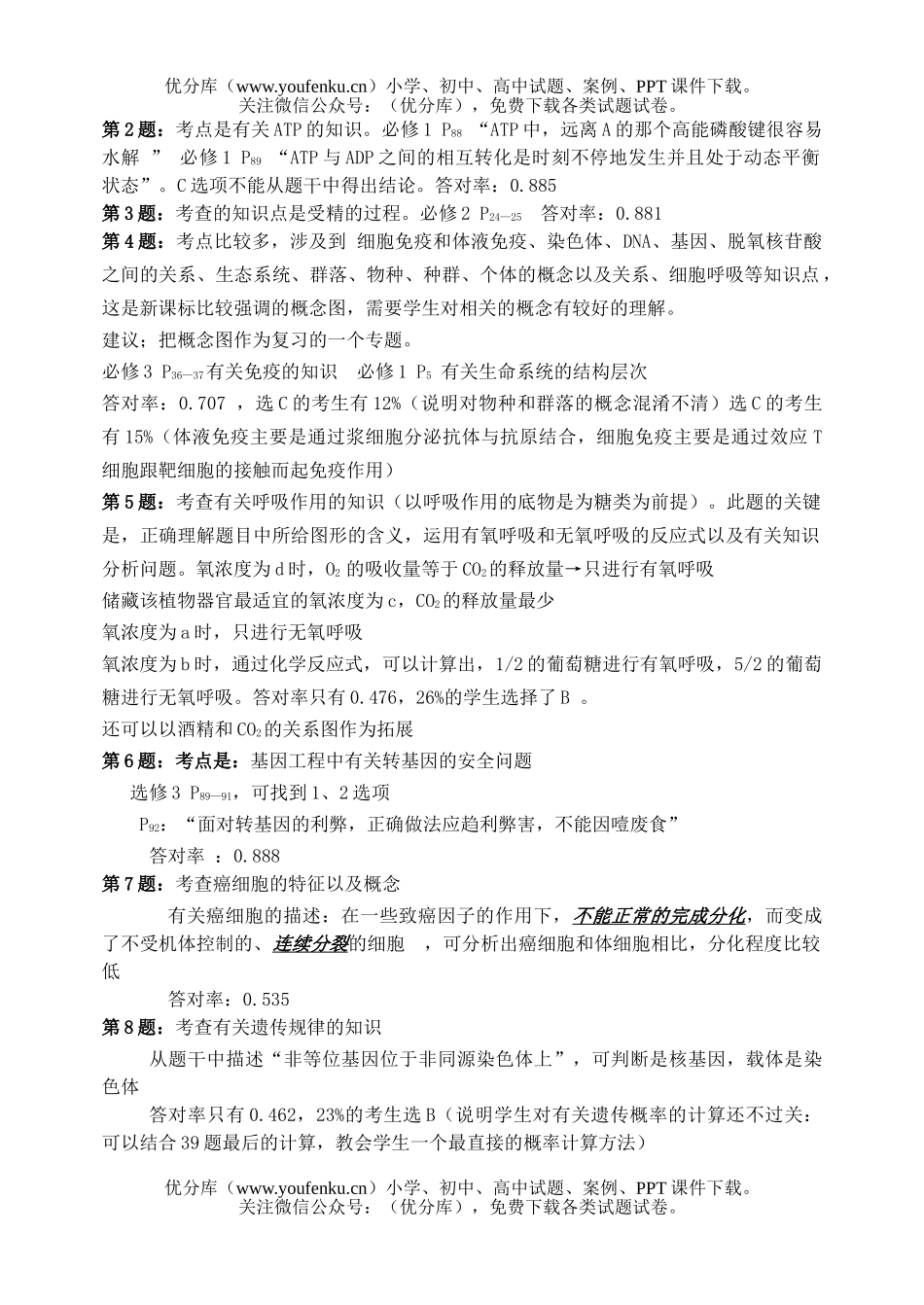 高中三年级生物毕业班班教学信息试卷_第2页