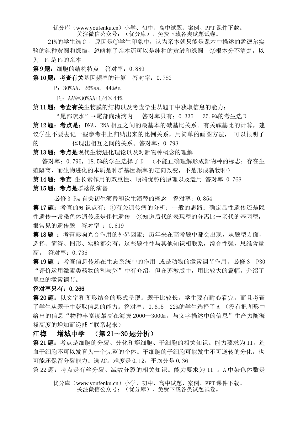 高中三年级生物毕业班班教学信息试卷_第3页