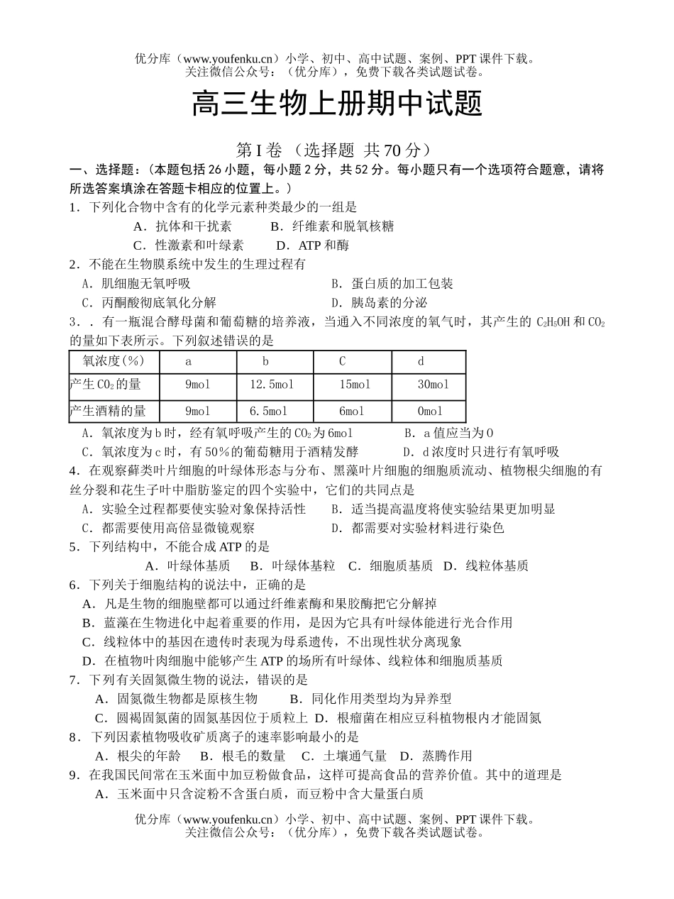高中三年级生物上册期中1试卷_第1页