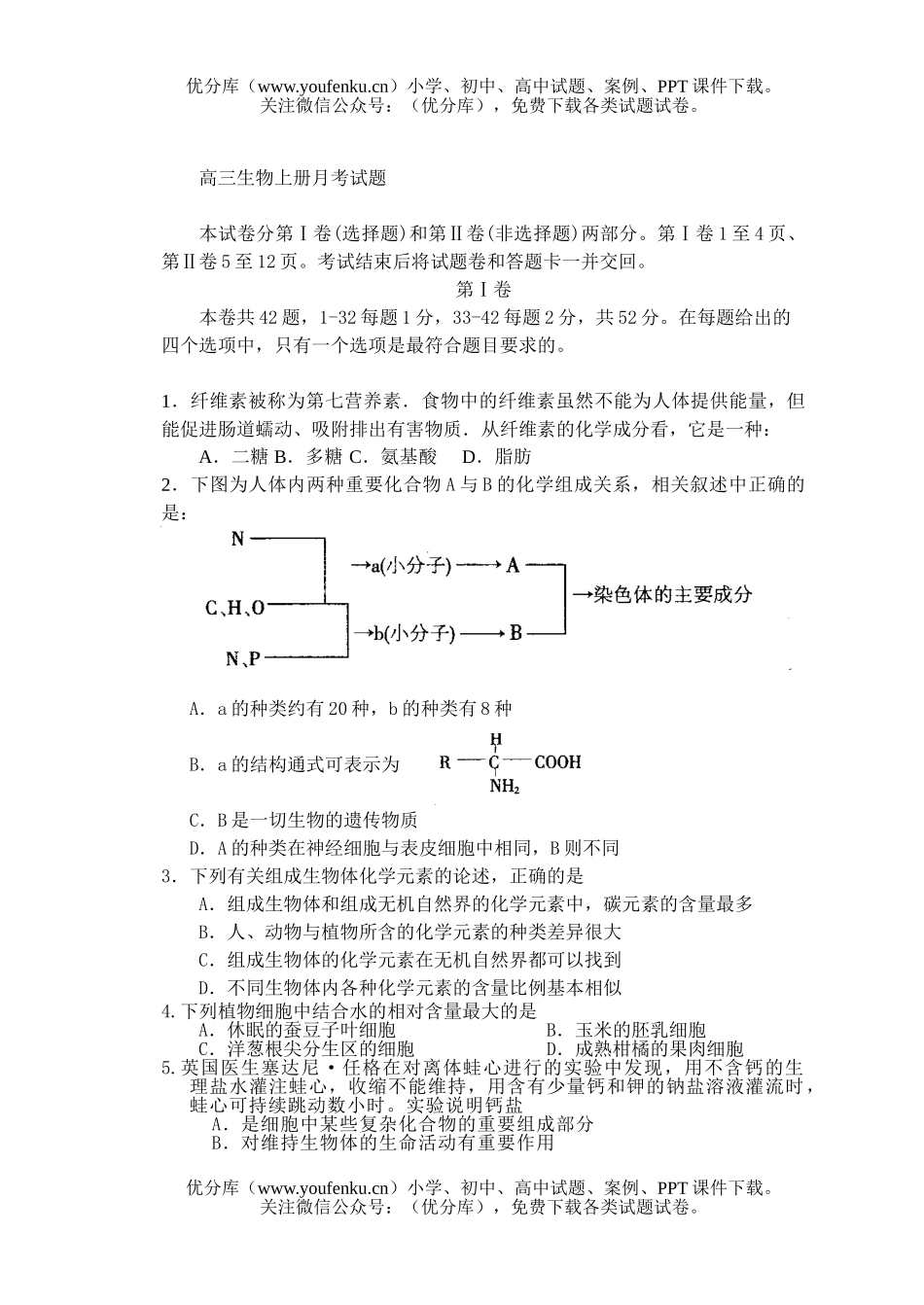 高中三年级生物上册月考试卷_第1页