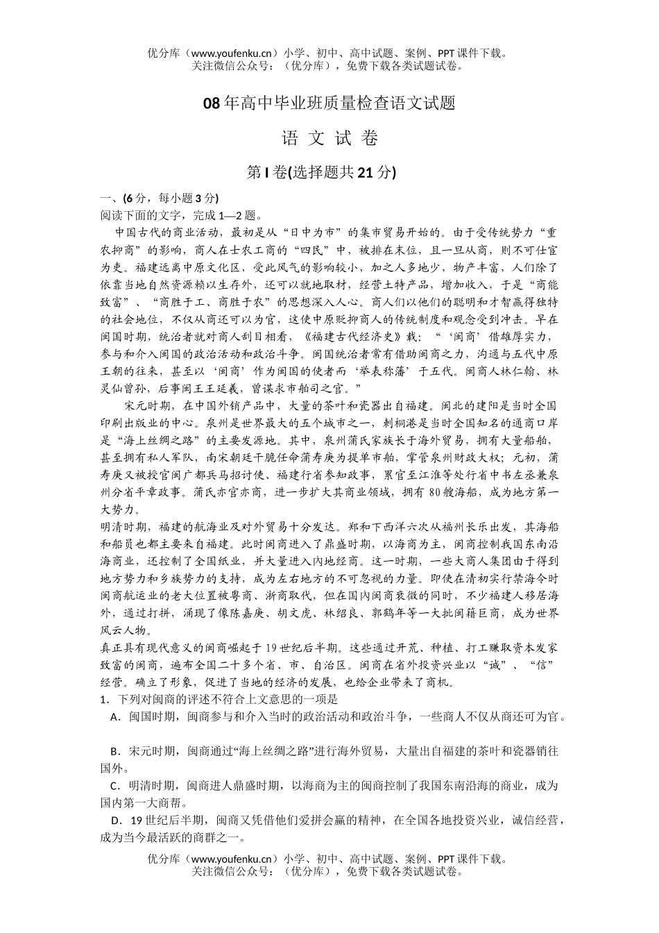 高考语文08年毕业班质量检查试卷_第1页