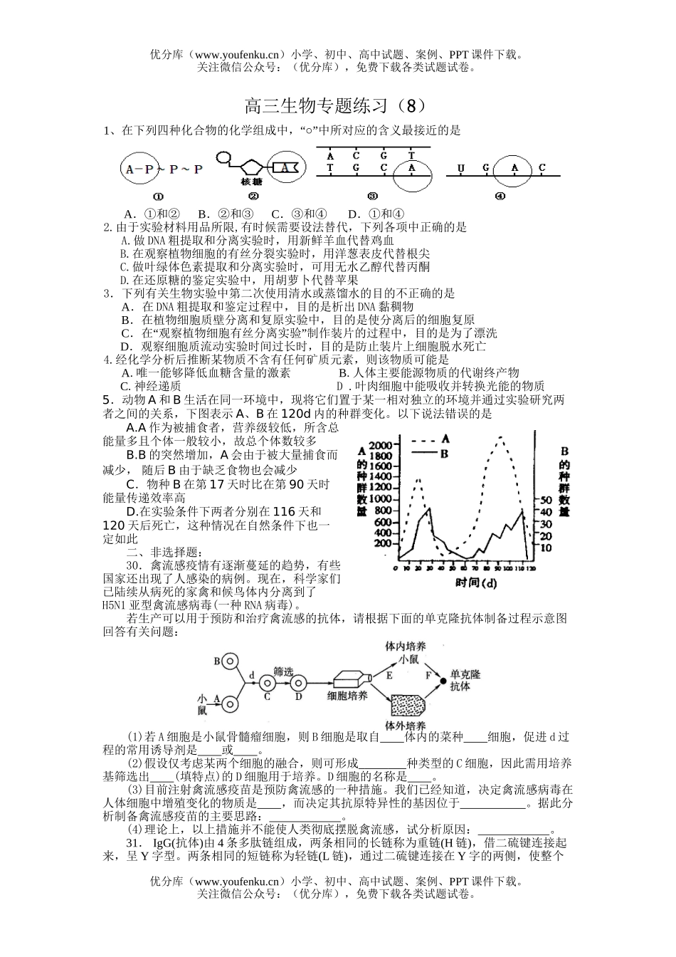高中三年级生物专题练习8试卷_第1页