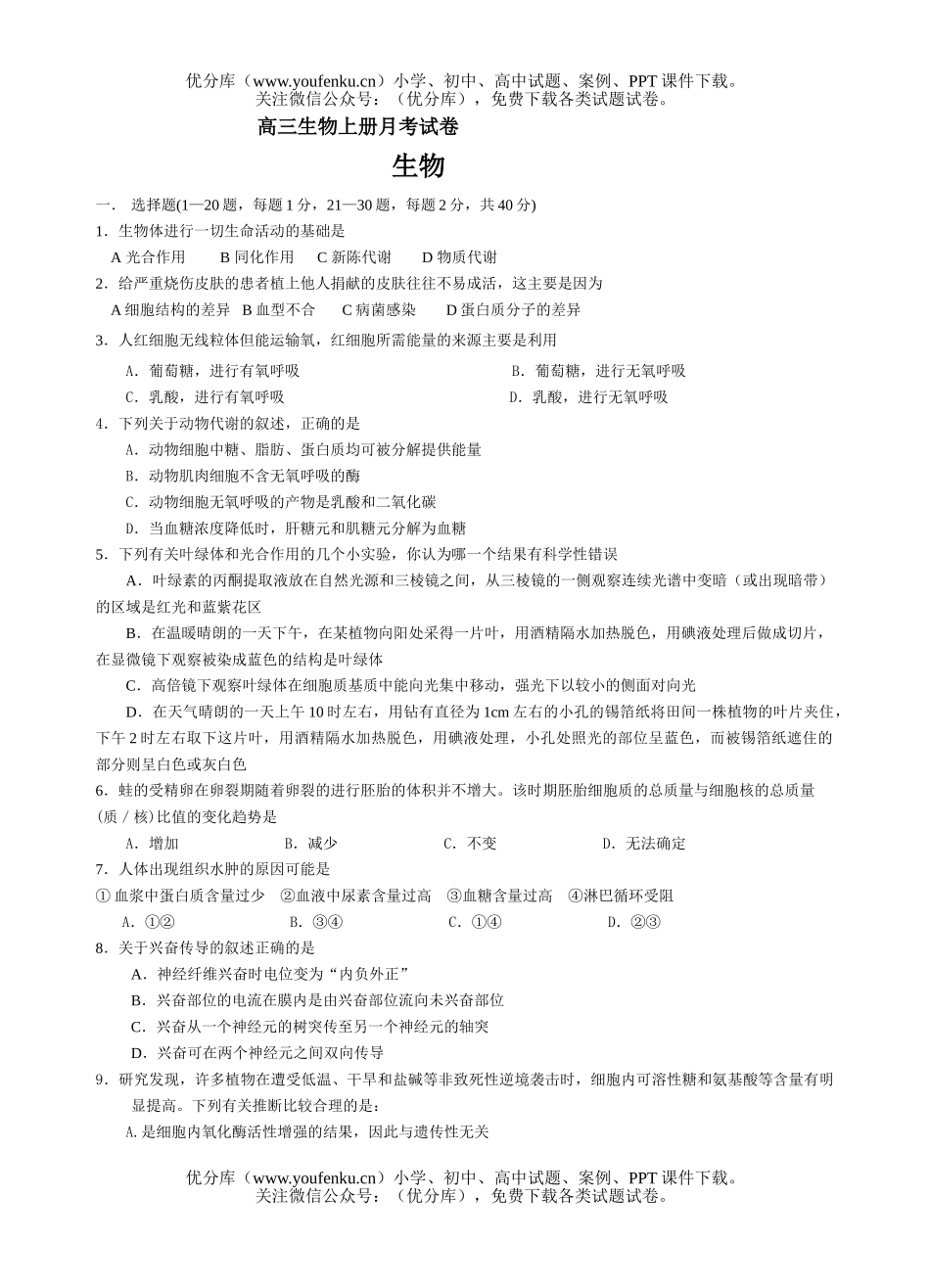 高中三年级生物上册月考1试卷_第1页