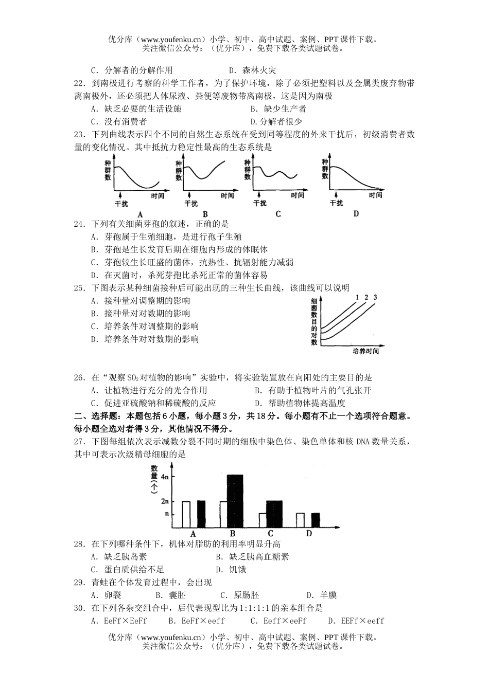 高中三年级生物上册基础调研考试卷_第2页