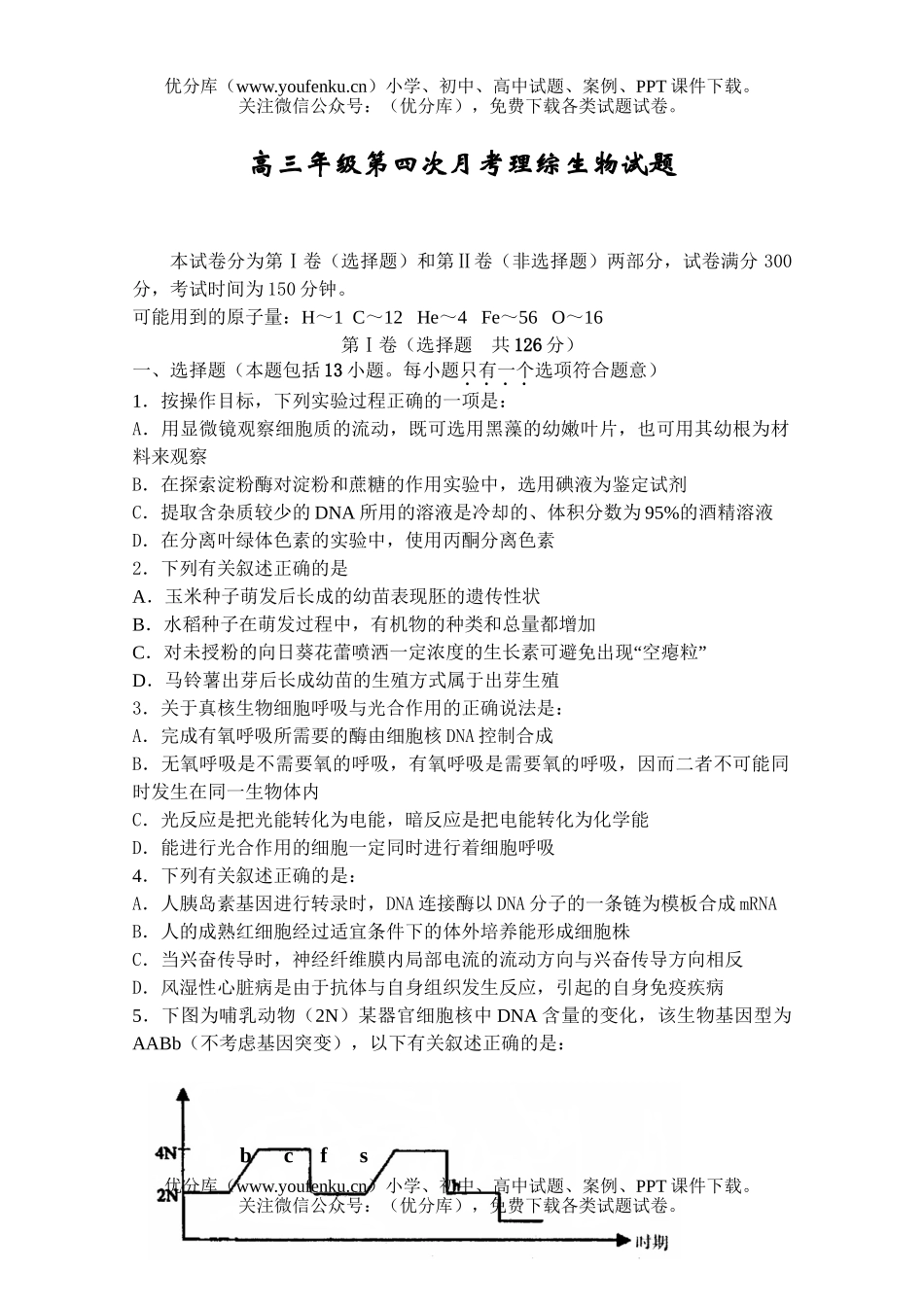高中三年级生物高第四次月考理综试卷_第1页