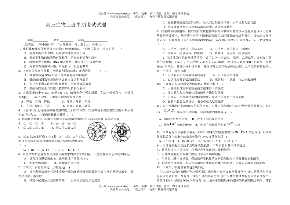 高中三年级生物上册半期考试卷_第1页