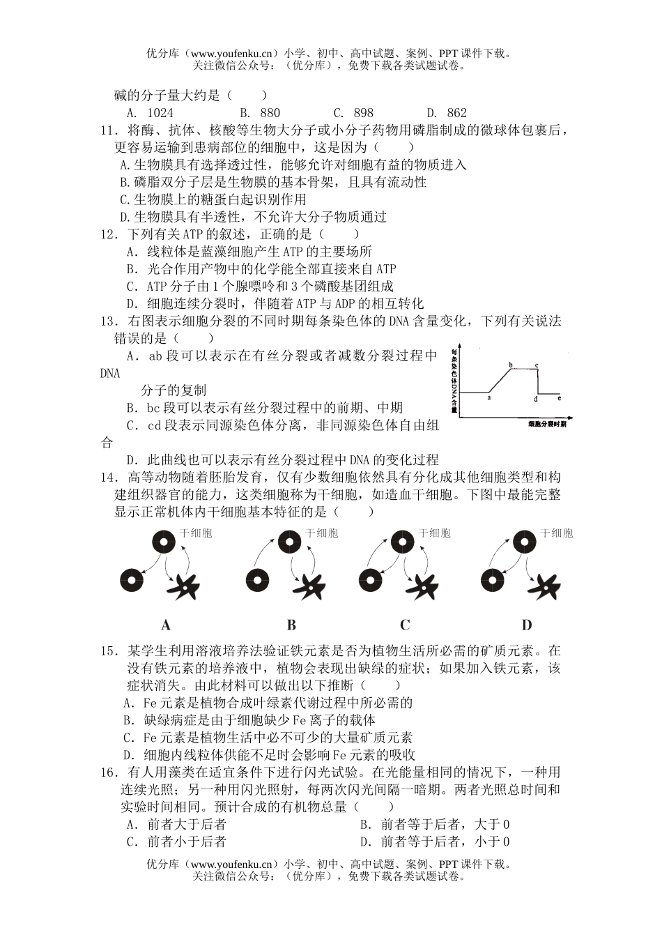 高中三年级生物联合测试学试卷_第2页