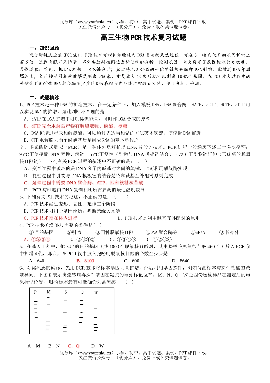 高中三年级生物PCR技术复习试卷_第1页