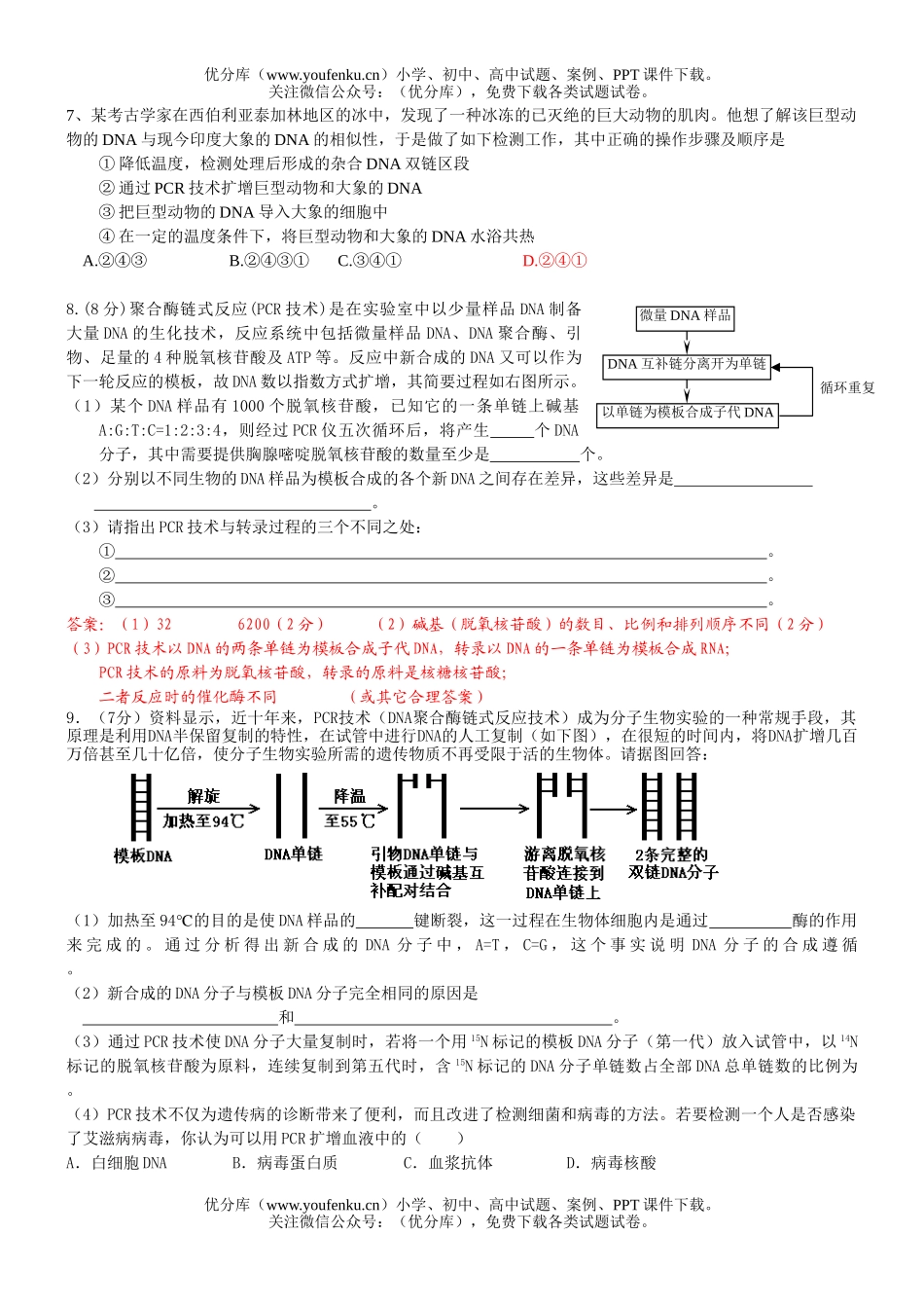 高中三年级生物PCR技术复习试卷_第2页
