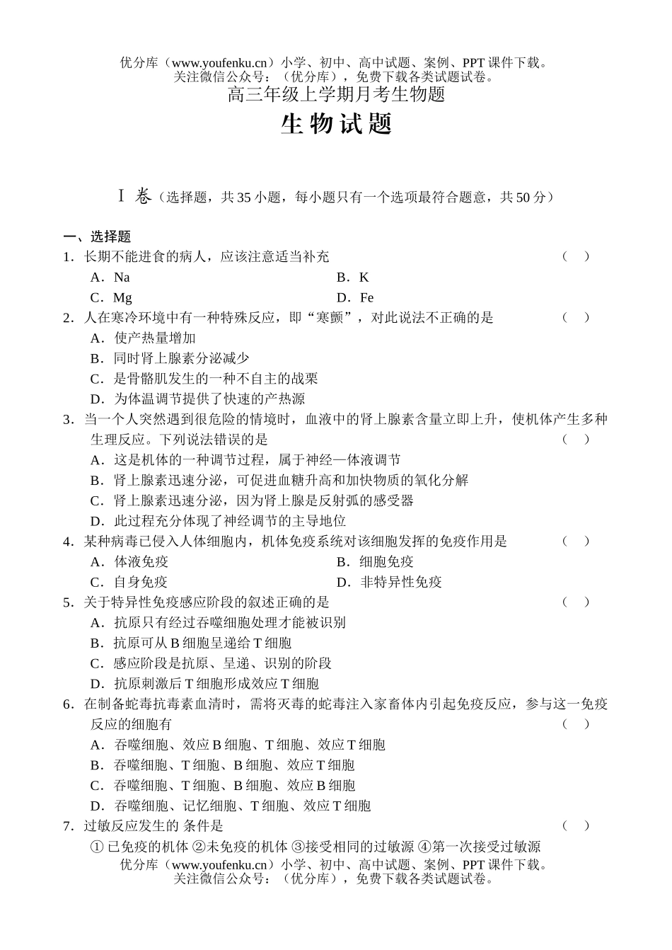 高中三年级生物高上学期月考题试卷_第1页