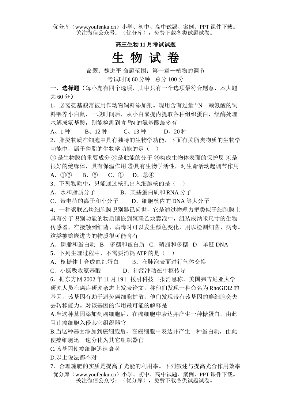 高中三年级生物11月考试卷_第1页