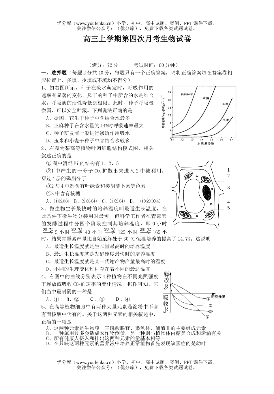 高中三年级生物上学期第四次月考试卷_第1页