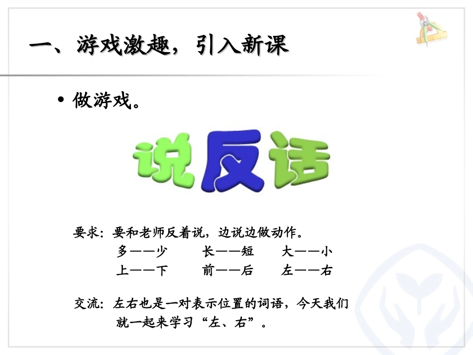 2012年秋季新 第二单元 位置《左、右》PPT课件_第1页
